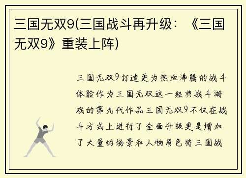 三国无双9(三国战斗再升级：《三国无双9》重装上阵)