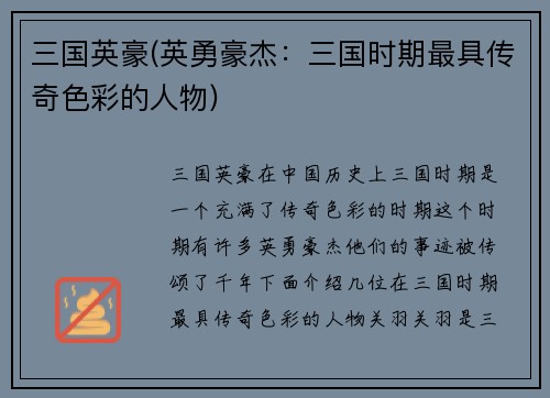 三国英豪(英勇豪杰：三国时期最具传奇色彩的人物)