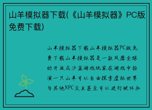 山羊模拟器下载(《山羊模拟器》PC版免费下载)