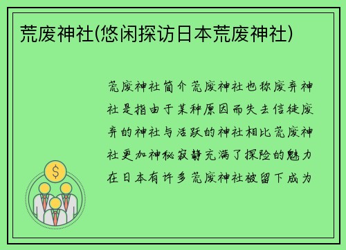荒废神社(悠闲探访日本荒废神社)