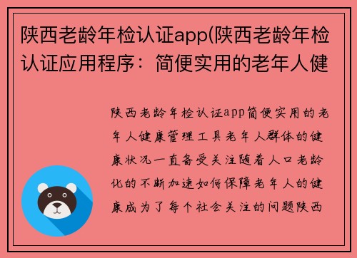 陕西老龄年检认证app(陕西老龄年检认证应用程序：简便实用的老年人健康管理工具)