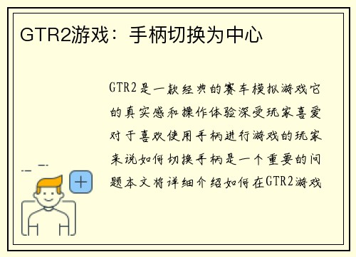 GTR2游戏：手柄切换为中心